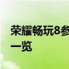 荣耀畅玩8参数全面解析：性能、设计与功能一览