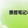 惠普笔记本电脑性能与品质全面解析