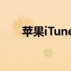 苹果iTunes下载教程与常见问题解答