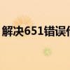 解决651错误代码：网络连接失败的终极指南