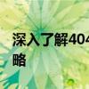 深入了解404错误页面：定义、原因及优化策略