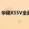 华硕X55V全面评测：性能、设计与使用体验