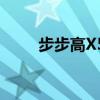 步步高X5手机价格及详细规格介绍