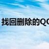 找回删除的QQ聊天记录——实用方法与技巧