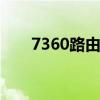 7360路由器如何轻松实现清零重置？