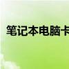 笔记本电脑卡屏不动：原因解析与解决方法