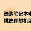 选购笔记本电脑全攻略：从需求到细节，轻松挑选理想机型