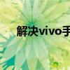 解决vivo手机显示无SIM卡问题的方法