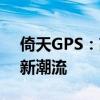 倚天GPS：高精度定位导航，引领户外探险新潮流