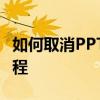 如何取消PPT中的自动播放功能？详细步骤教程