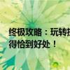 终极攻略：玩转撩妹高手游戏，教你如何将爱情小细节运用得恰到好处！