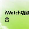 iWatch功能全面解析：科技与时尚的完美结合