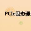 PCIe固态硬盘与普通固态硬盘的差异分析