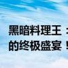 黑暗料理王：独家秘制四喜大肉丸，味蕾狂欢的终极盛宴！