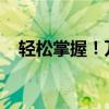 轻松掌握！万能空调遥控器设置步骤详解