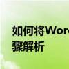 如何将Word表格转换为Excel格式？详细步骤解析