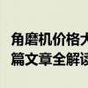 角磨机价格大解析：从性价比到品牌选择，一篇文章全解读！