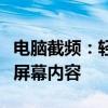 电脑截频：轻松掌握多种方法，快速截取所需屏幕内容