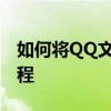 如何将QQ文件轻松转发到微信？详细步骤教程