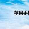 苹果手机锁屏壁纸动态效果展示