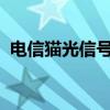 电信猫光信号闪红灯：原因解析与解决方案