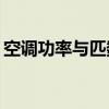 空调功率与匹数：如何选择合适的空调设备？