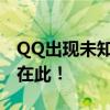 QQ出现未知问题，用户遭遇困扰，解决方案在此！