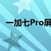 一加七Pro屏幕：解析优秀显示效果的背后