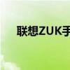 联想ZUK手机：深度解析其特点与优势