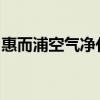 惠而浦空气净化器：打造清新舒适的室内环境