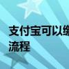 支付宝可以缴纳社保吗？详解支付宝社保缴纳流程