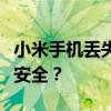 小米手机丢失，如何快速找回并保护个人信息安全？