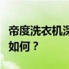 帝度洗衣机深度解析：性能、品质与用户体验如何？