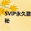 SVIP永久激活攻略：终极刷永久SVIP技巧揭秘