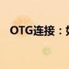 OTG连接：如何正确设置和使用OTG功能