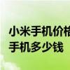 小米手机价格大全：全方位了解不同型号小米手机多少钱