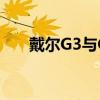 戴尔G3与G7对比：哪一款更适合你？