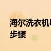 海尔洗衣机E1故障处理详解：原因、方法与步骤