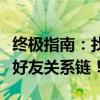 终极指南：找回已删除的微信好友，轻松修复好友关系链！