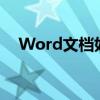 Word文档如何从指定页码开始设置页码