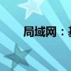 局域网：基本概念、类型及应用解析