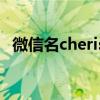 微信名cherish的深意：珍视每一刻的美好