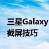 三星Galaxy J7截屏方法详解：轻松掌握多种截屏技巧