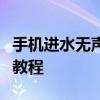 手机进水无声了，该怎么办？快速有效的解决教程