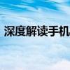 深度解读手机SN码：含义、作用及查询方式