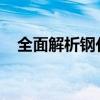 全面解析钢化膜：特性、应用与选择指南