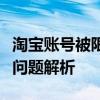 淘宝账号被限制登录怎么办？解决教程与常见问题解析