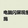 电脑闪屏现象解析：原因、解决方法和预防措施