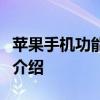 苹果手机功能大全详解：从基础到进阶的全面介绍