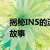 揭秘INS的流行含义：了解ins啥意思背后的故事